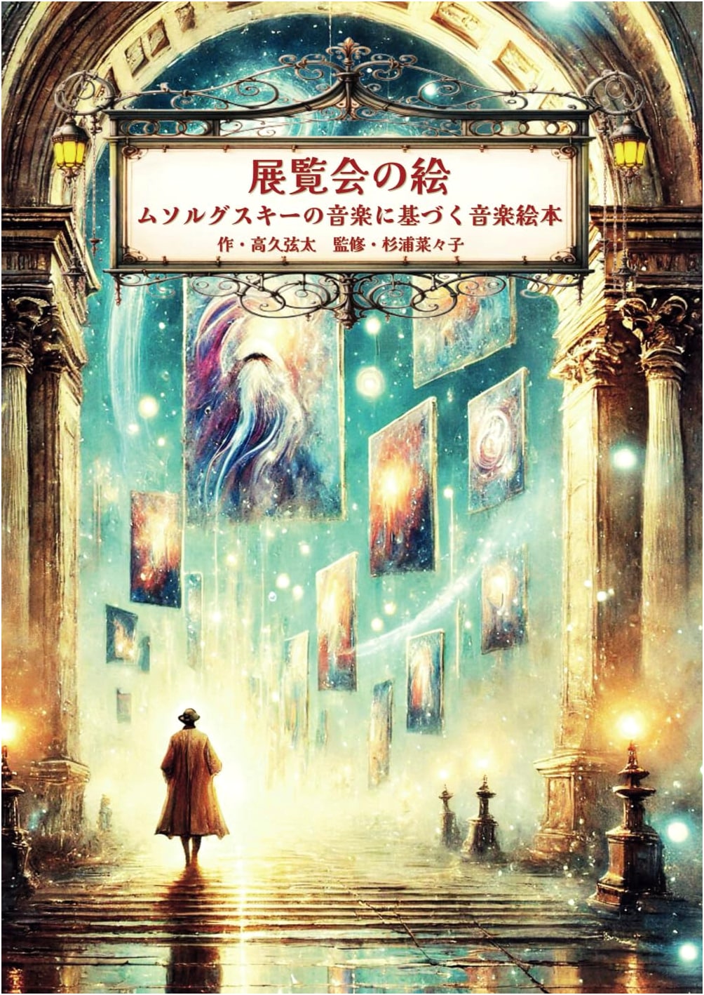 Pictures at an Exhibition: A Musical Picture Book Based on Mussorgsky's Music