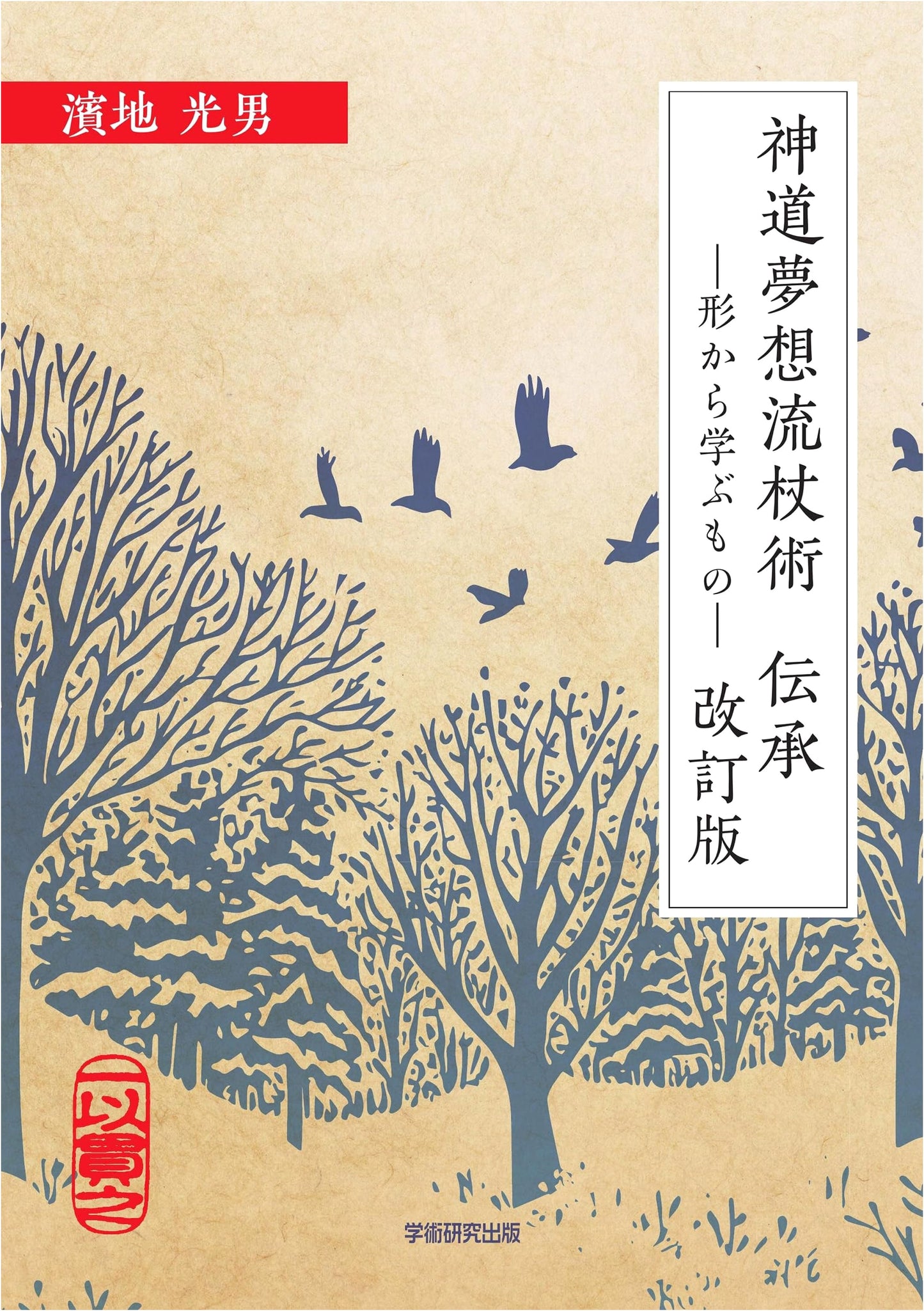 Shinto Muso-ryu Jojutsu: Learning from Traditional Forms - Revised Edition
