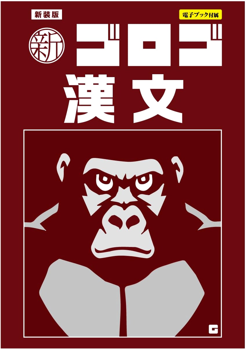 New Gorogo Classical Chinese: Revised Edition (New Gorogo Series)