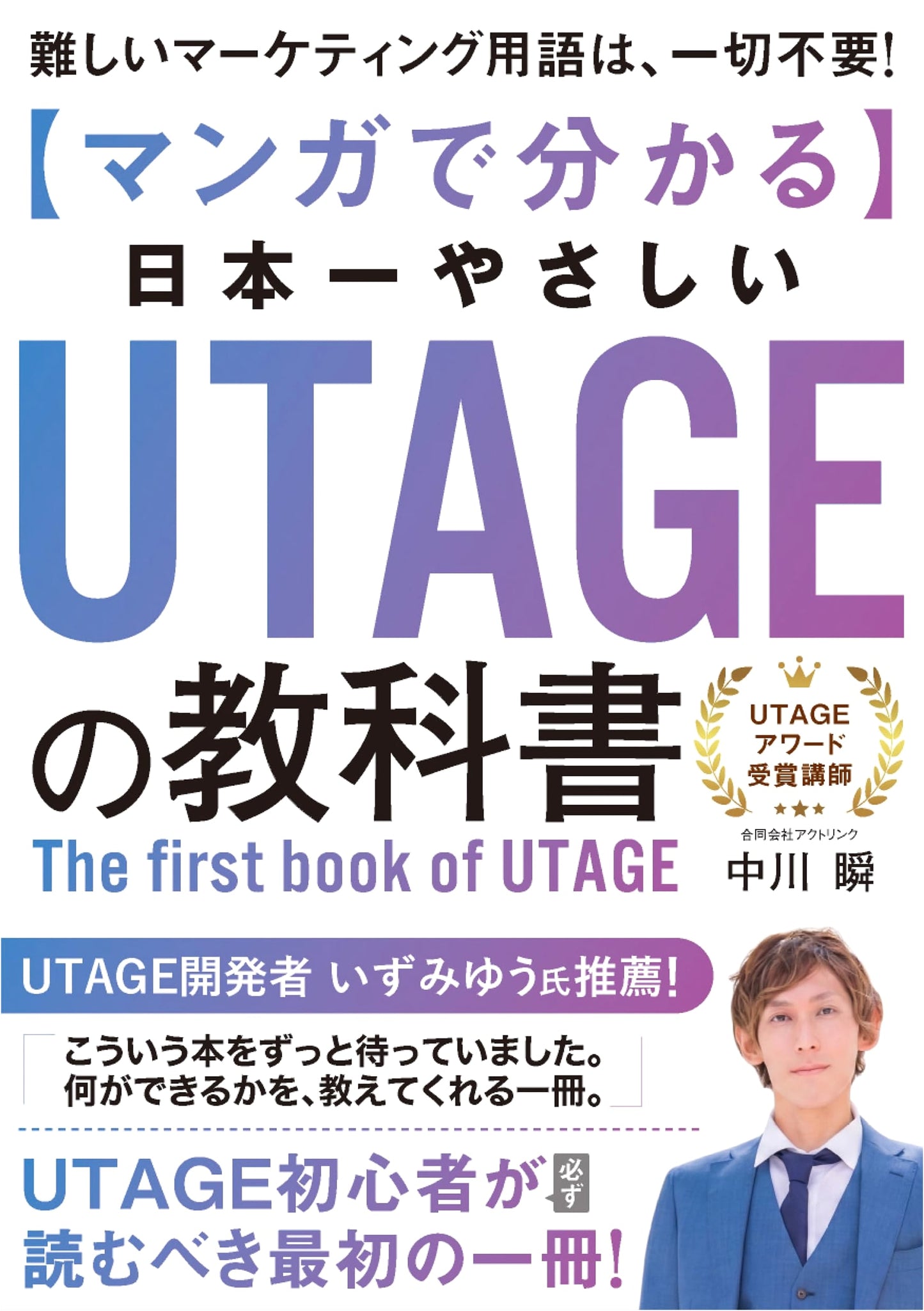 The Easiest UTAGE Textbook in Japan, Explained with Manga by Shun Nakagawa
