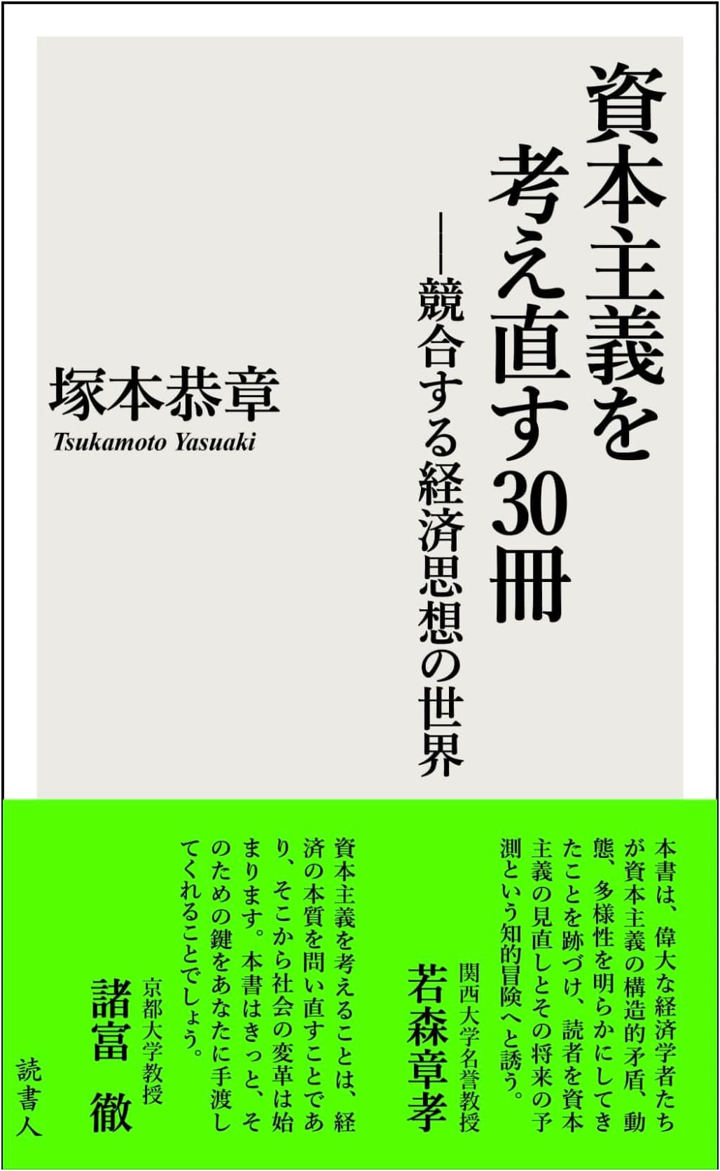 30 Books to Rethink Capitalism: The World of Competing Economic Thought