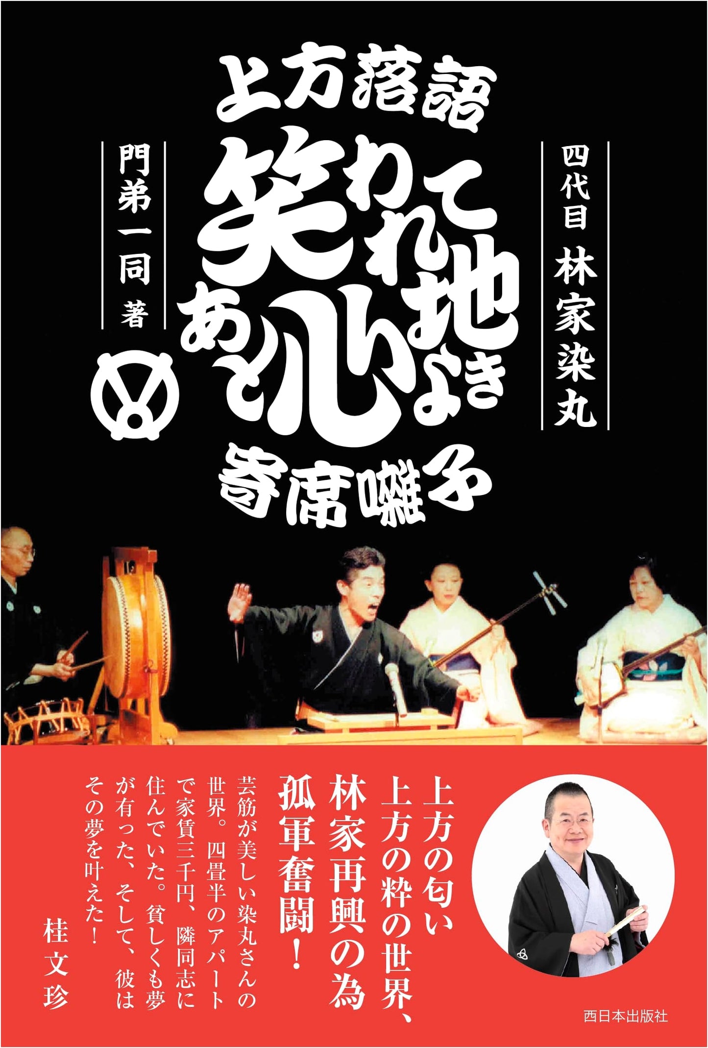 Kamigata Rakugo: The Delightful Aftermath of Laughter and Yose-bayashi