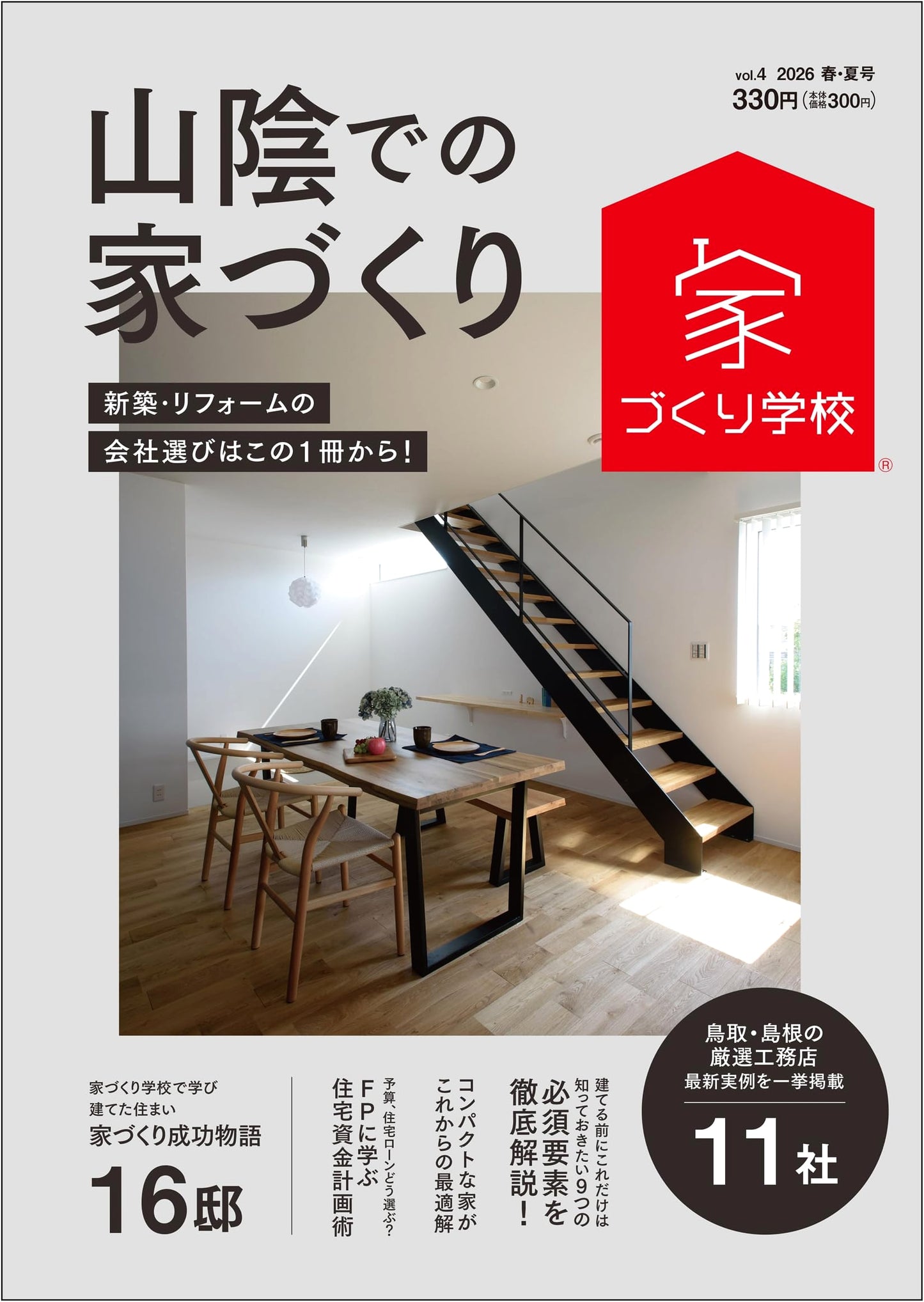 House Building in San'in: 2026 Spring/Summer, Vol. 4 (House Building School)