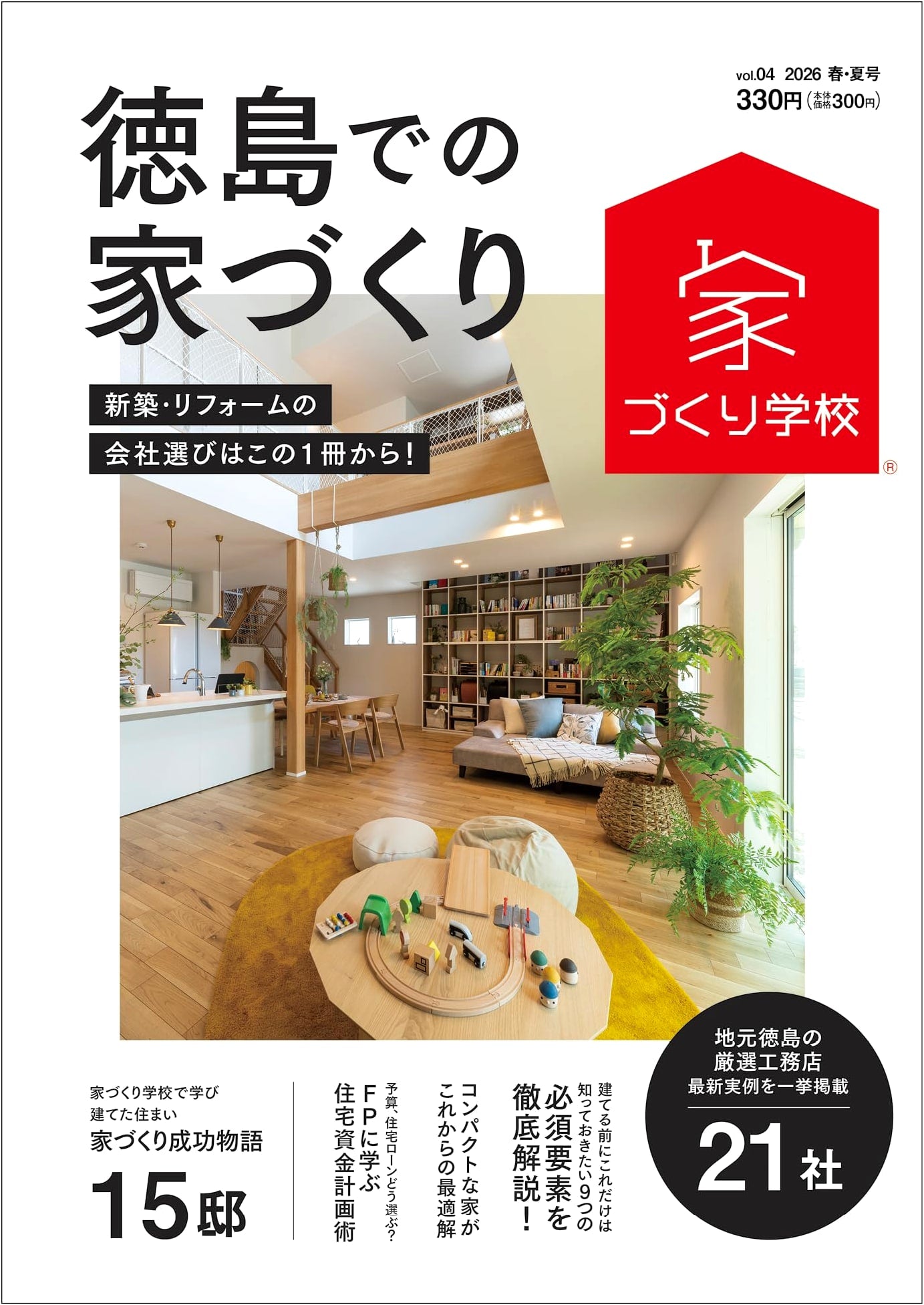 Home Building in Tokushima 2026 Spring/Summer Vol. 4 (House Building School)