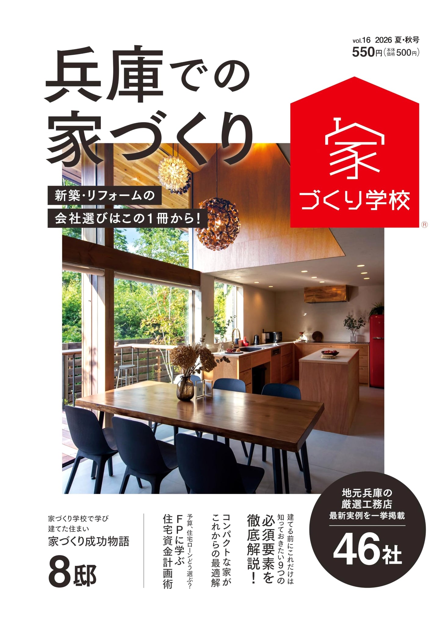 House Building in Hyogo 2026 Summer/Autumn Vol. 16: Housing School Series
