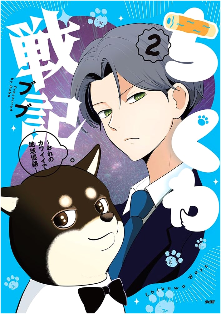 Chikuwa Senki: Invading Earth with My Cuteness, Vol. 2 (Cycomi Manga)