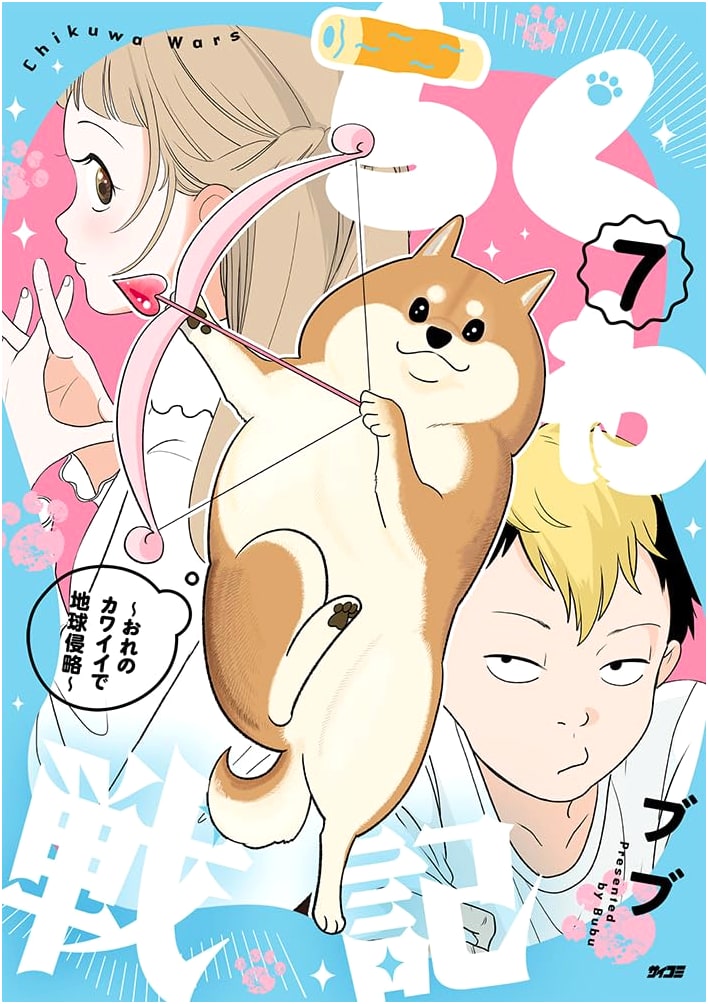 Chikuwa Senki: Invading Earth with My Cuteness, Vol. 7 (Cycomi)