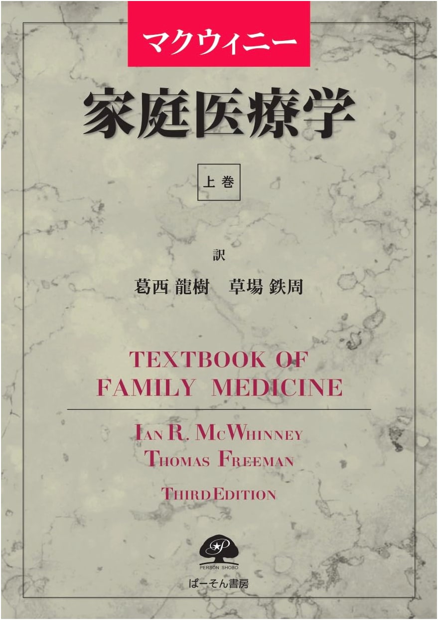 McWhinney's Family Medicine: A Comprehensive Japanese Edition