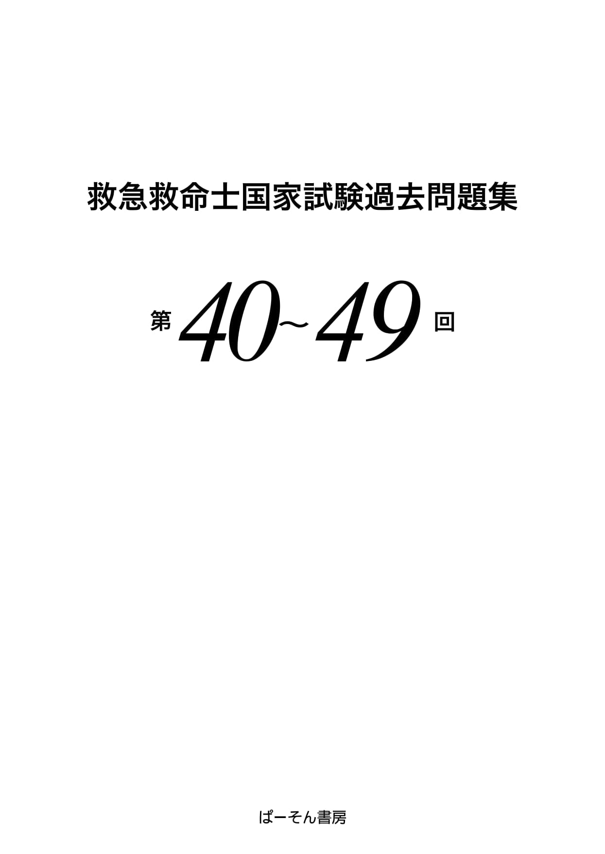 Japanese Paramedic National Examination Past Questions: 40th-49th Editions