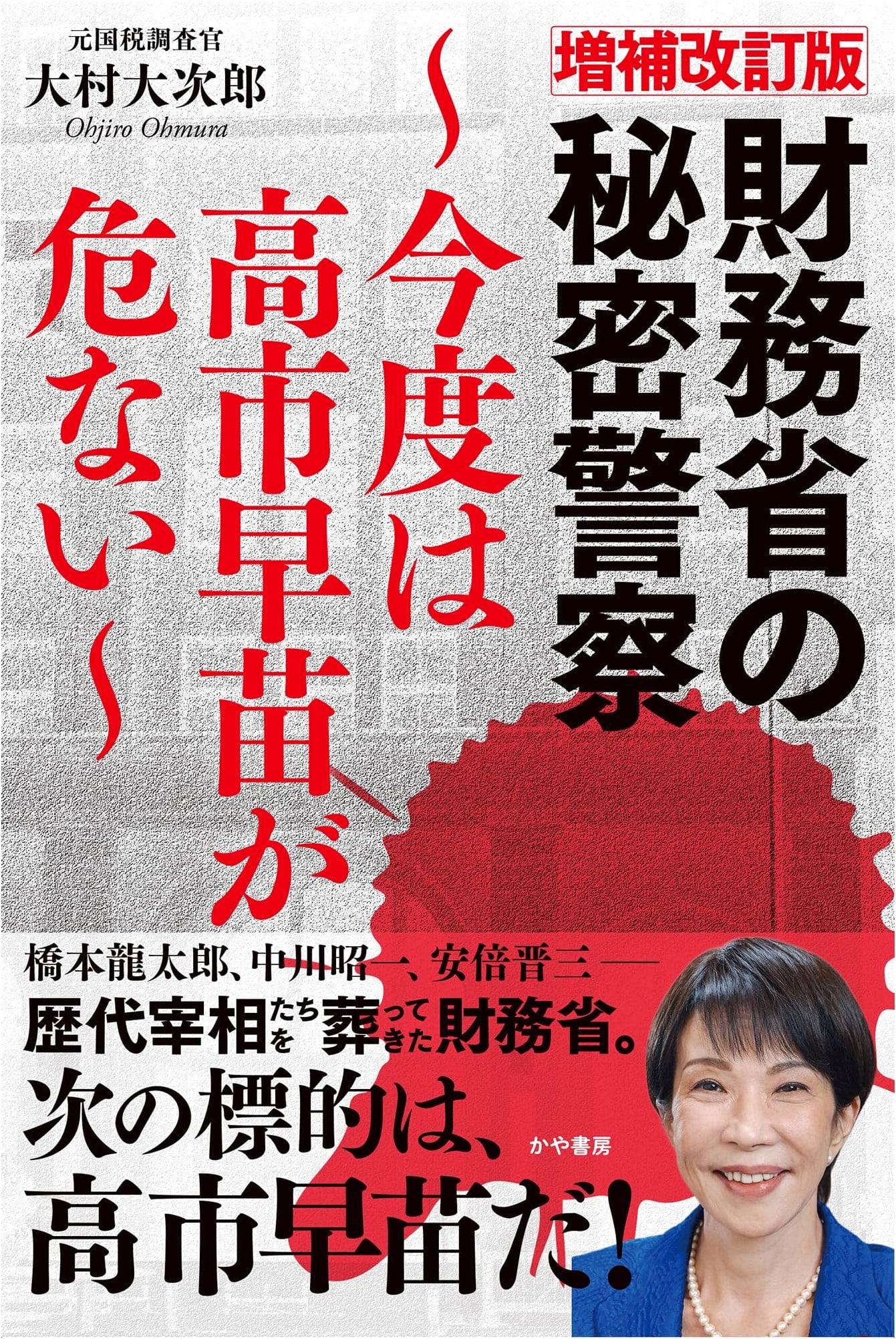 Expanded & Revised: Ministry of Finance's Secret Police - Sanae Takaichi in Danger