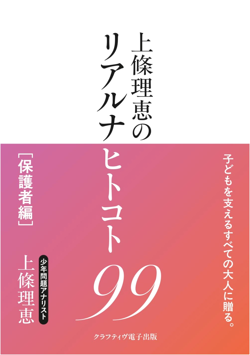 Rie Kamijo's 99 Real-Life Insights: Parent Edition