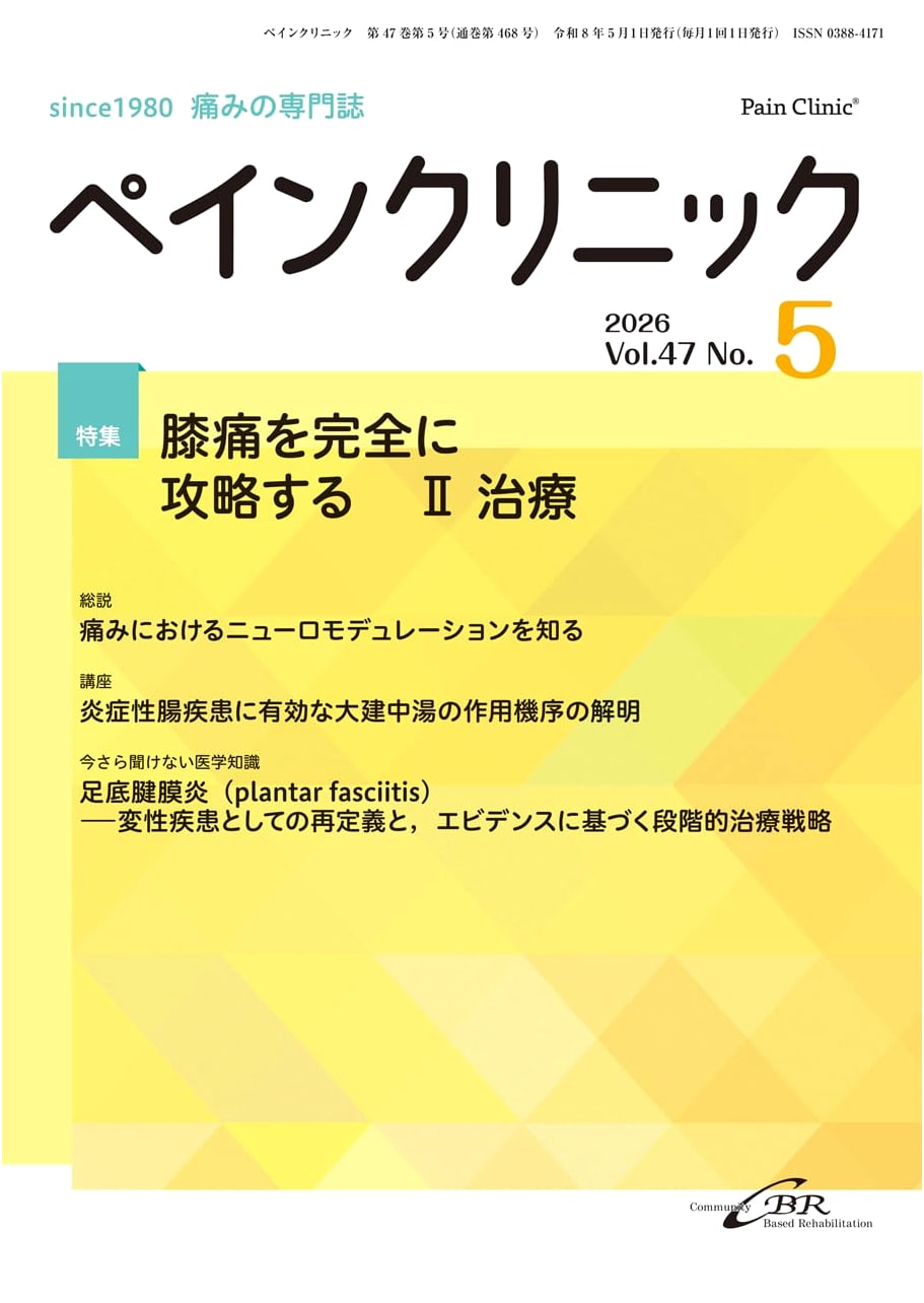 Pain Clinic Vol. 47/No. 5 (May 2026 Issue) - No. 468