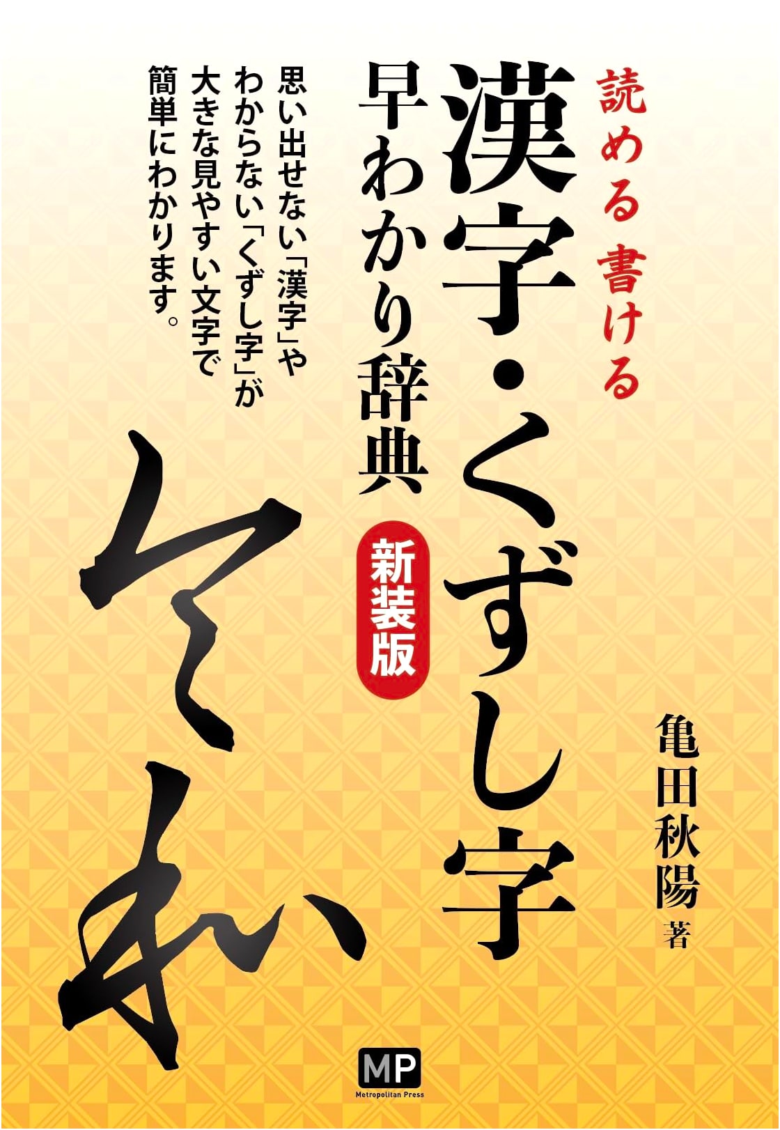 Quick Reference Dictionary for Kanji & Kuzushiji: Read and Write (New Edition)