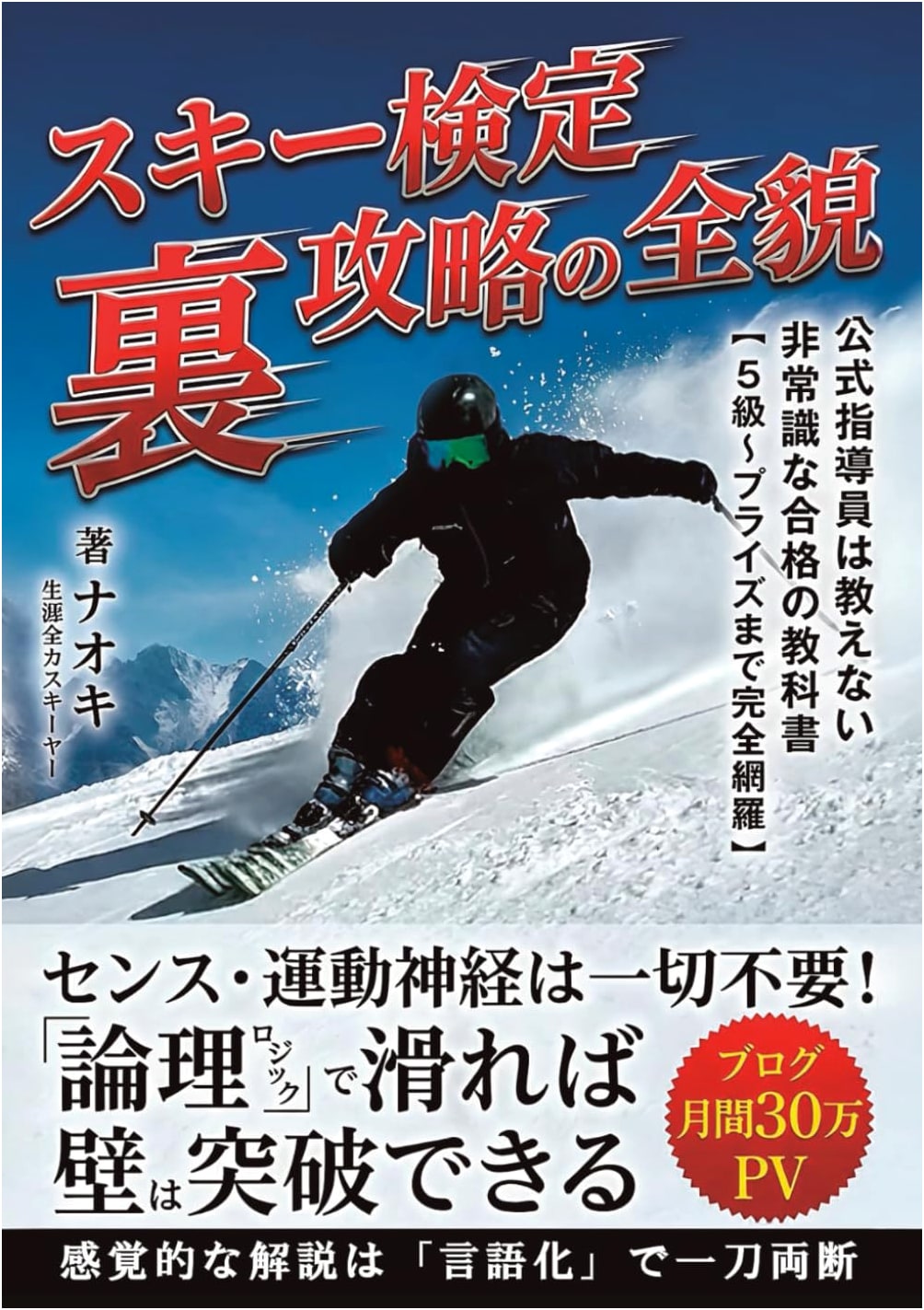 The Secret Ski Test Strategy Guide: Unconventional Methods for Passing Levels 5 to Prize
