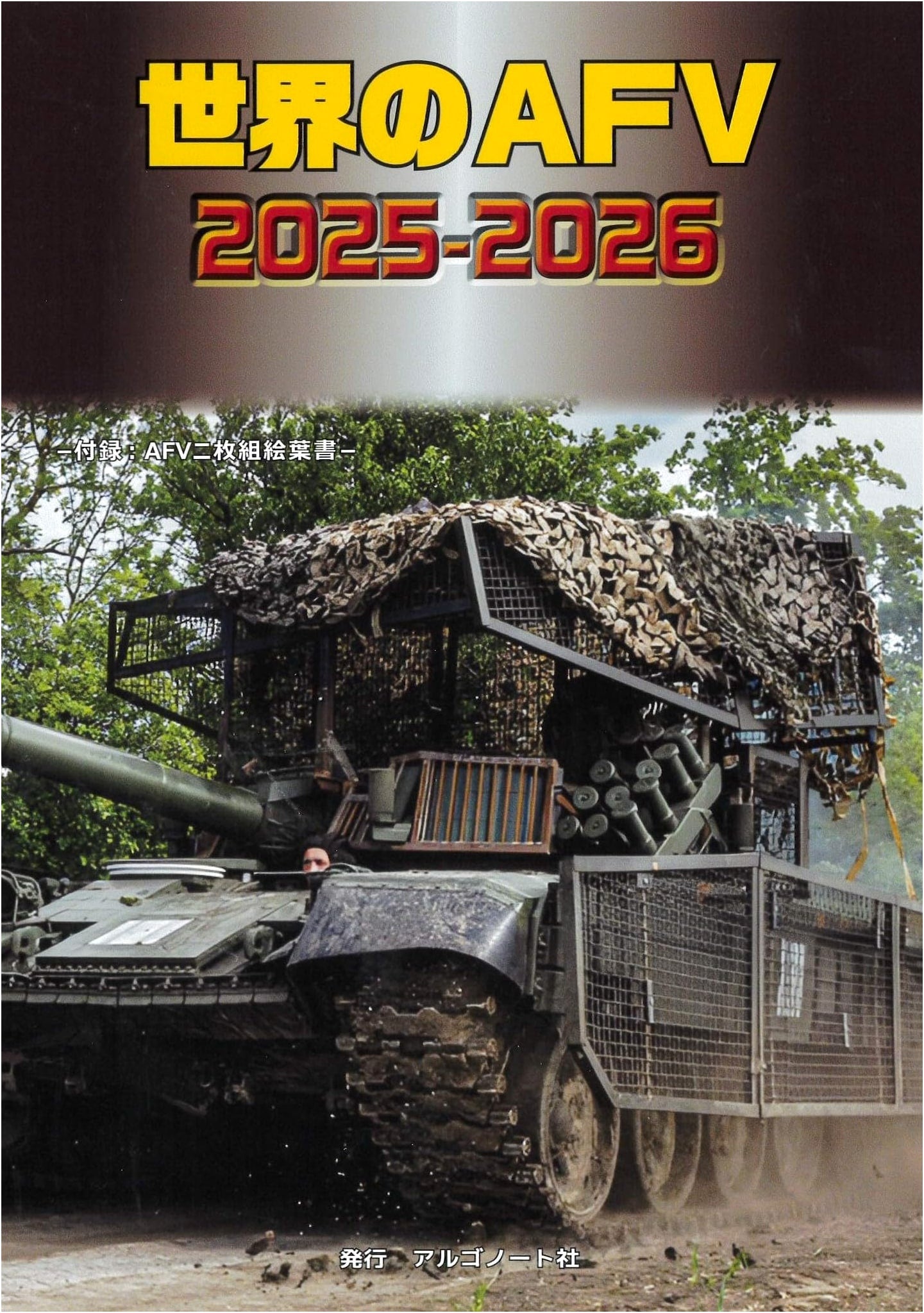 World's AFVs 2025-2026