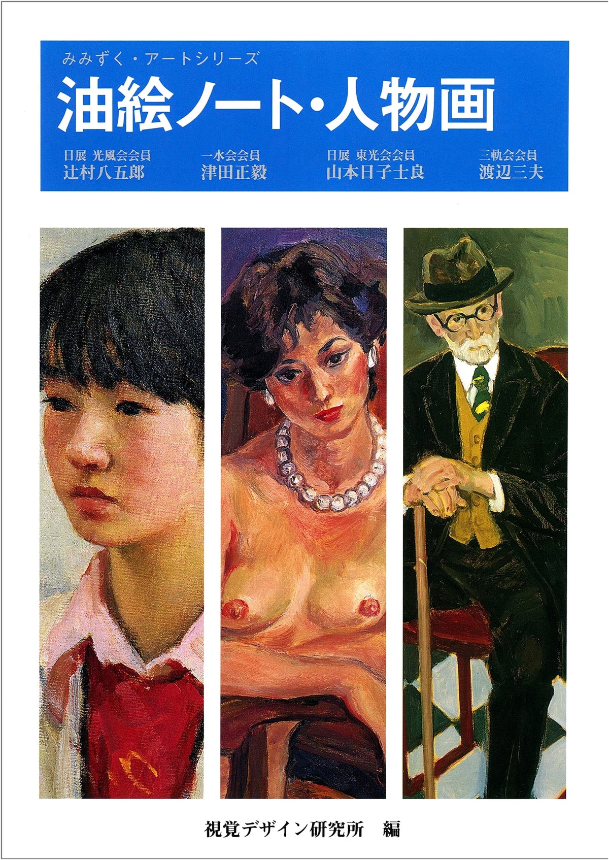 Oil Painting Notebook: Figure Painting (Mimizuku Art Series)