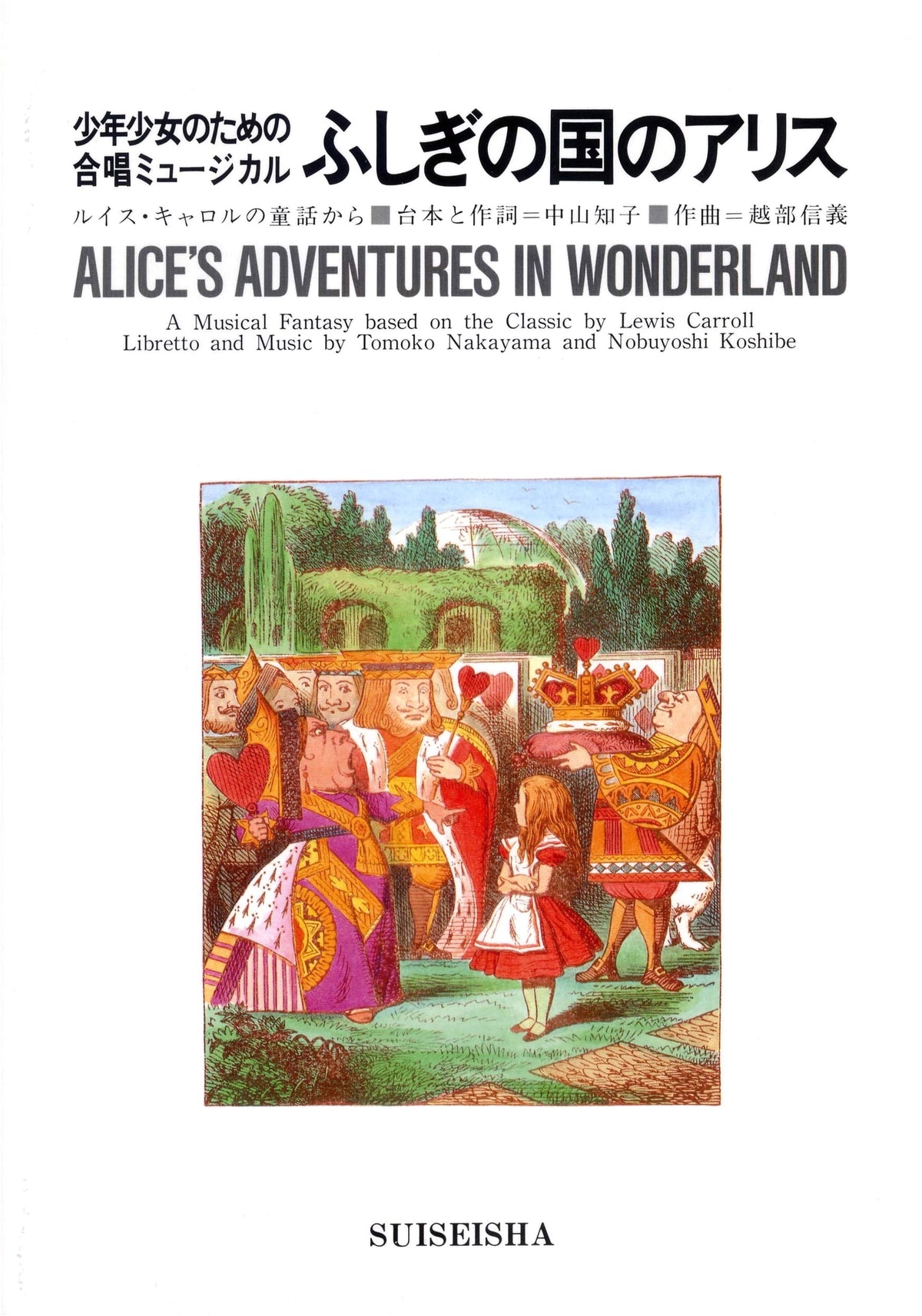 Alice in Wonderland: Choral Stage Series for Youth (Suiseisha)