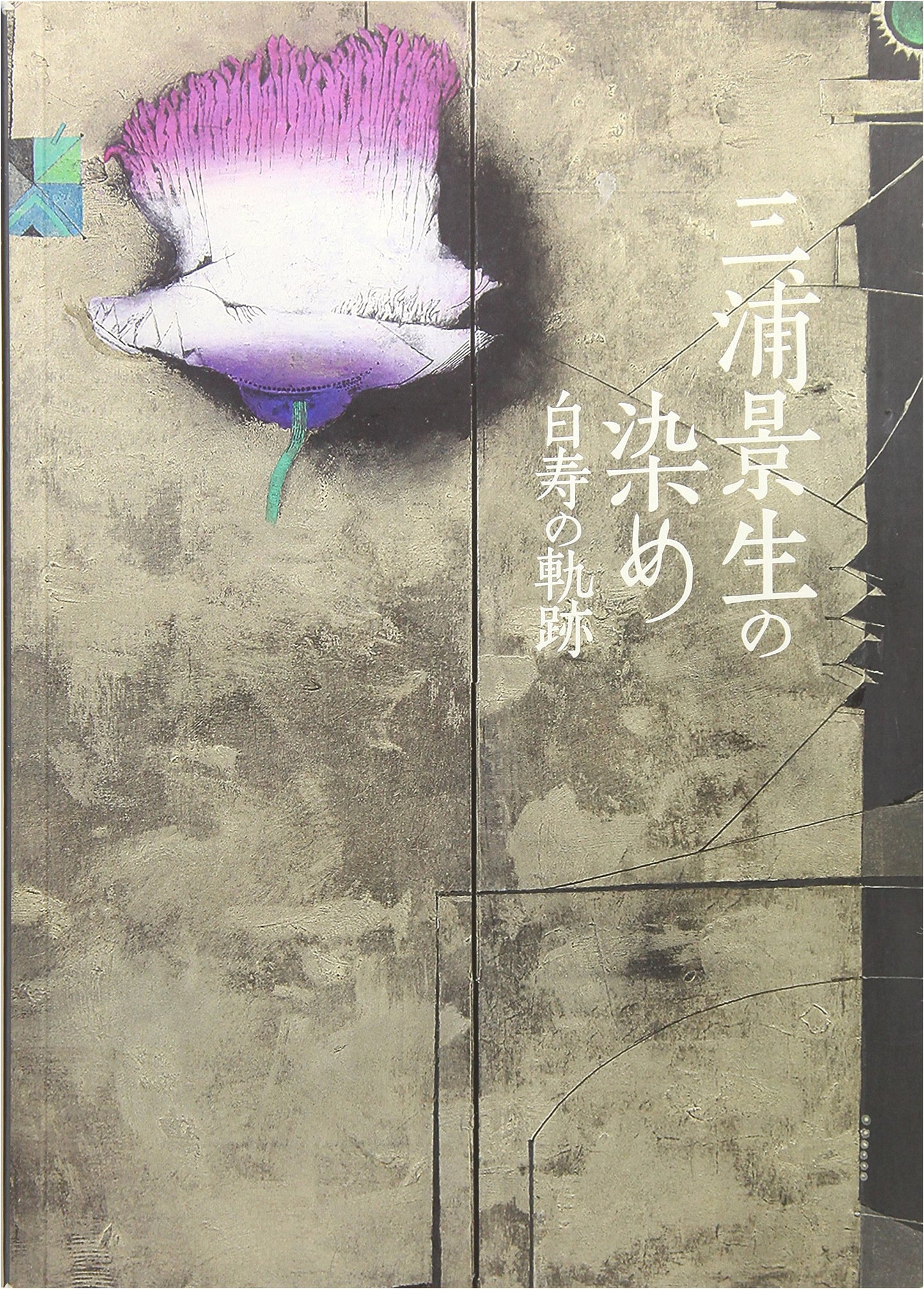 Miura Keisei's Dyeing: A Trajectory to Hakuju (White寿)