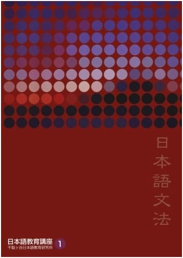 Japanese Language Education Course Vol. 1: Japanese Grammar