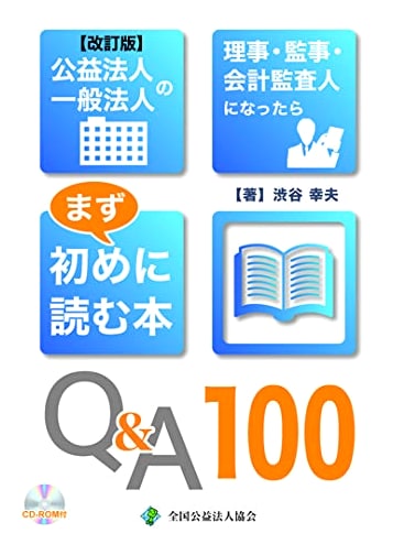 Revised Edition: First Steps for Directors, Auditors, and Accountants of Public Interest Corporations Q&A 100