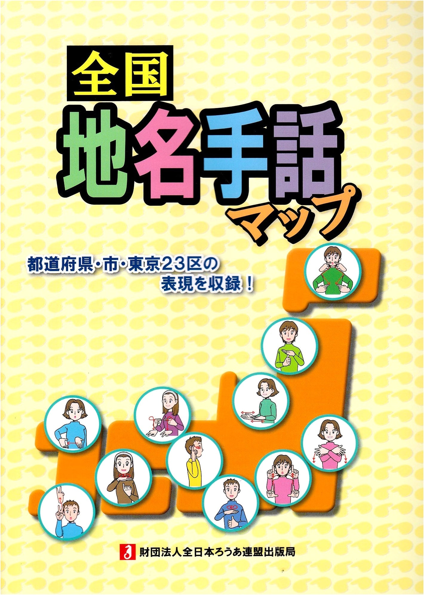 National Place Name Sign Language Map: Prefectures, Cities, and Tokyo 23 Wards Expressions