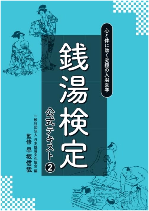 Sentō Kentei Official Text 2: The Ultimate Bathing Medicine for Mind & Body