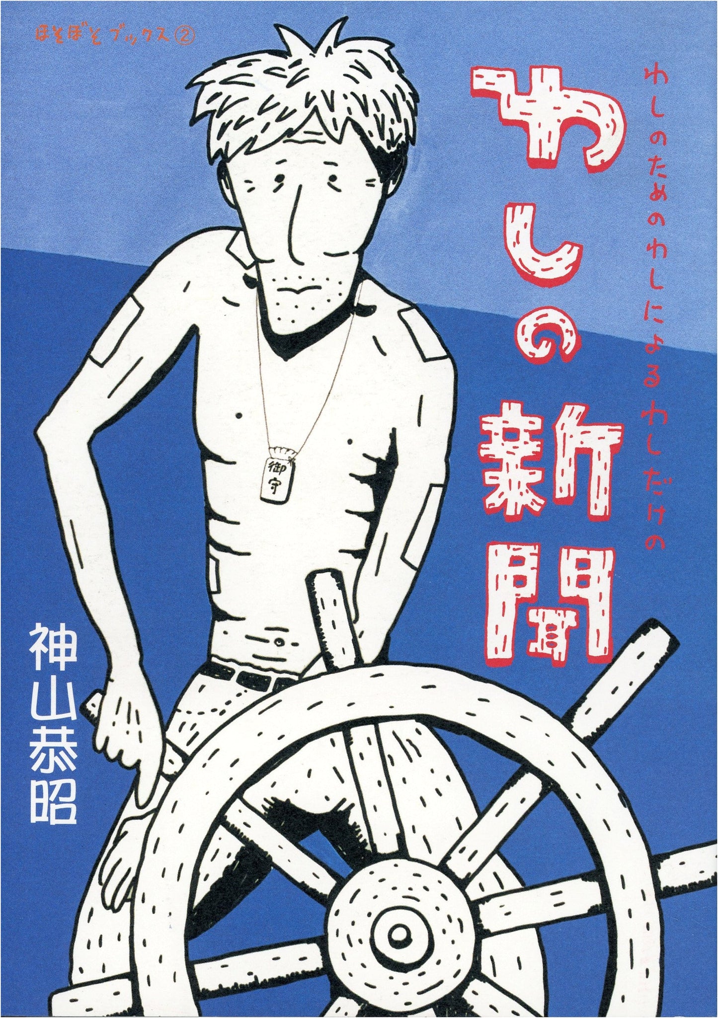 My Newspaper: For Me, By Me, Just For Me (Hosoboso Books 2)