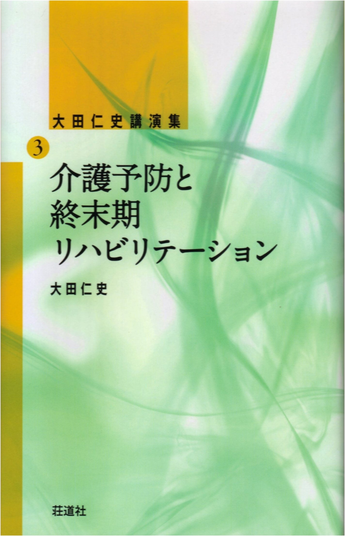 Hitoshi Ota Lecture Series Vol. 3: Preventing Long-Term Care & End-of-Life Rehabilitation