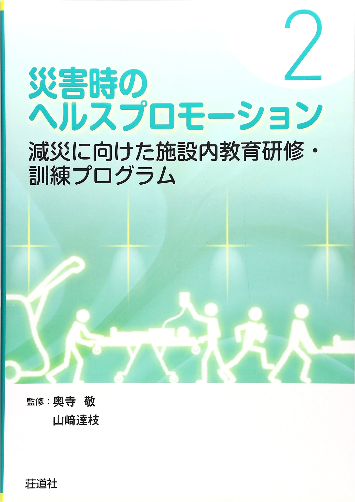 Health Promotion in Disasters (2): Facility Education & Training for Disaster Mitigation