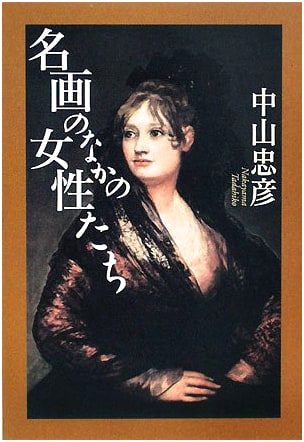 Women in Masterpieces by Tadahiko Nakayama