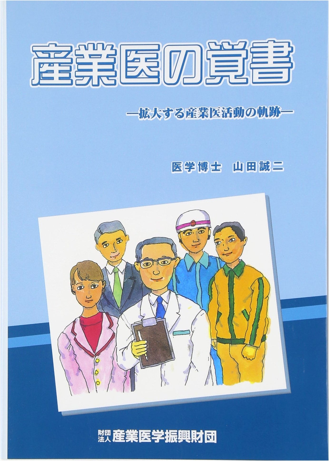 Memorandum of the Industrial Physician: Tracing the Expanding Path of Occupational Health Activities