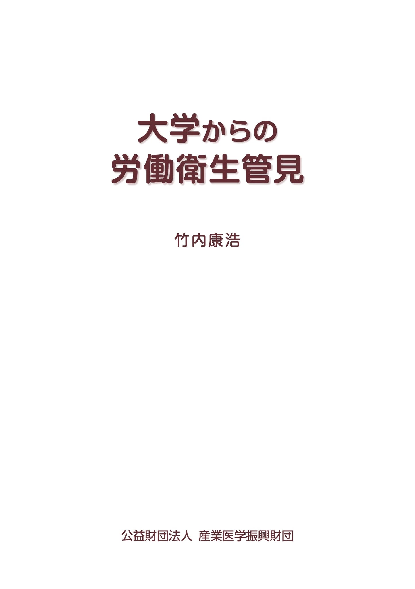 Perspectives on Industrial Hygiene from the University by Yasuhiro Takeuchi