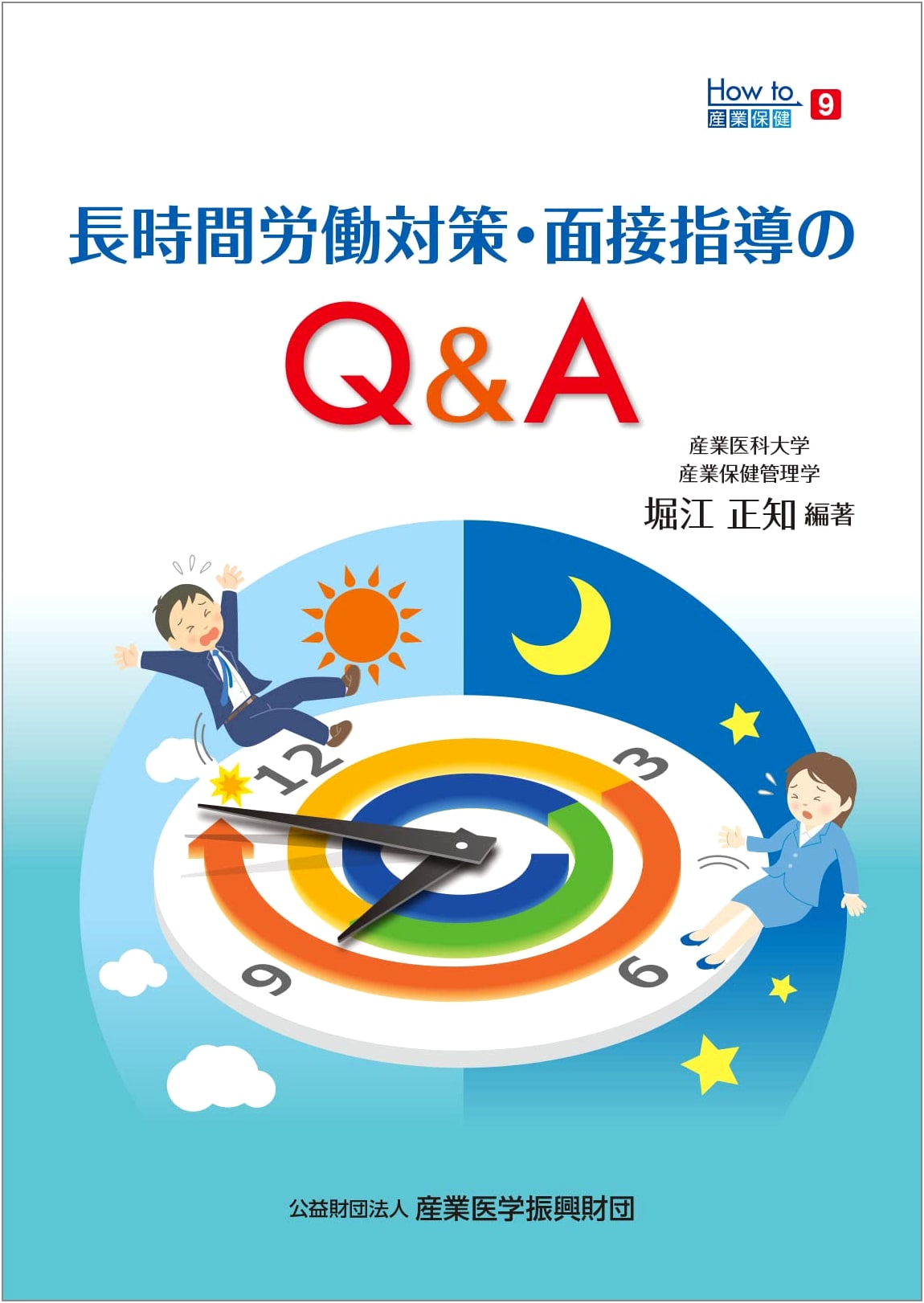 Q&A on Long Work Hours & Interview Guidance: How to Industrial Health, Vol. 9, by Horie