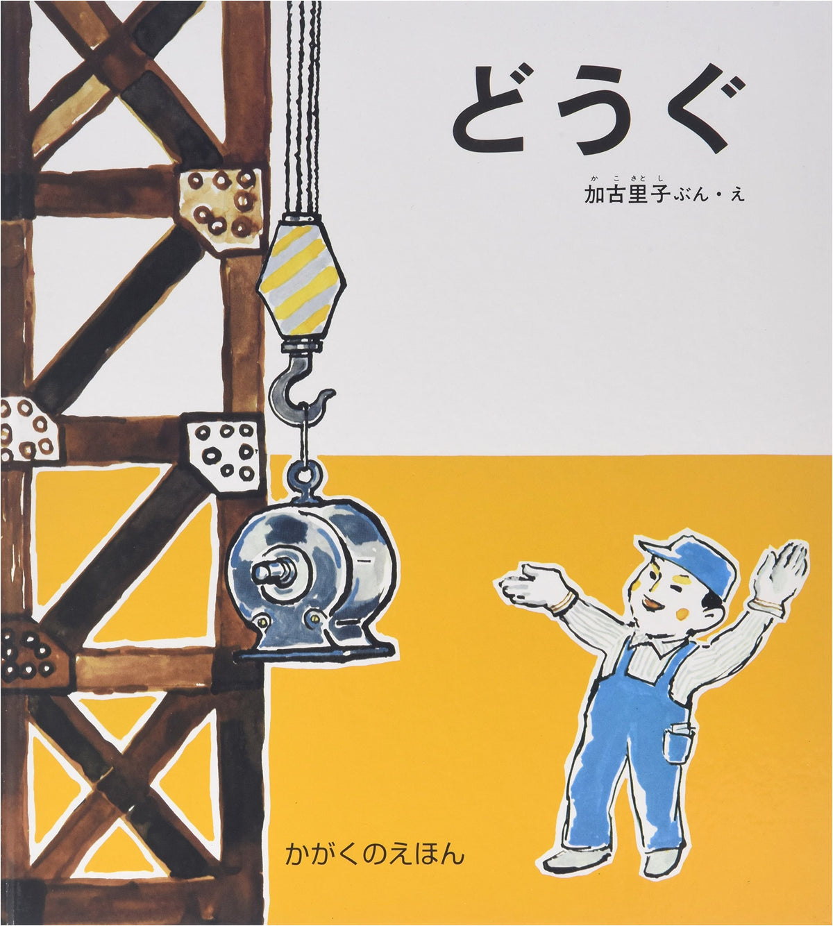 Tools: A Science Picture Book (Unknown Author)