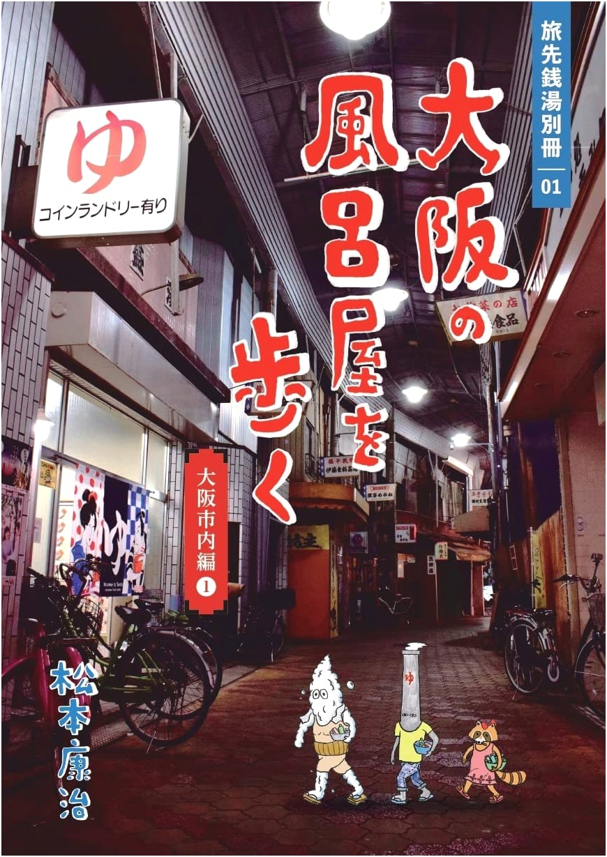 Walking Osaka Bathhouses: Osaka City Edition 1 (Travel Bathhouse Extra 01) by Koji Matsumoto