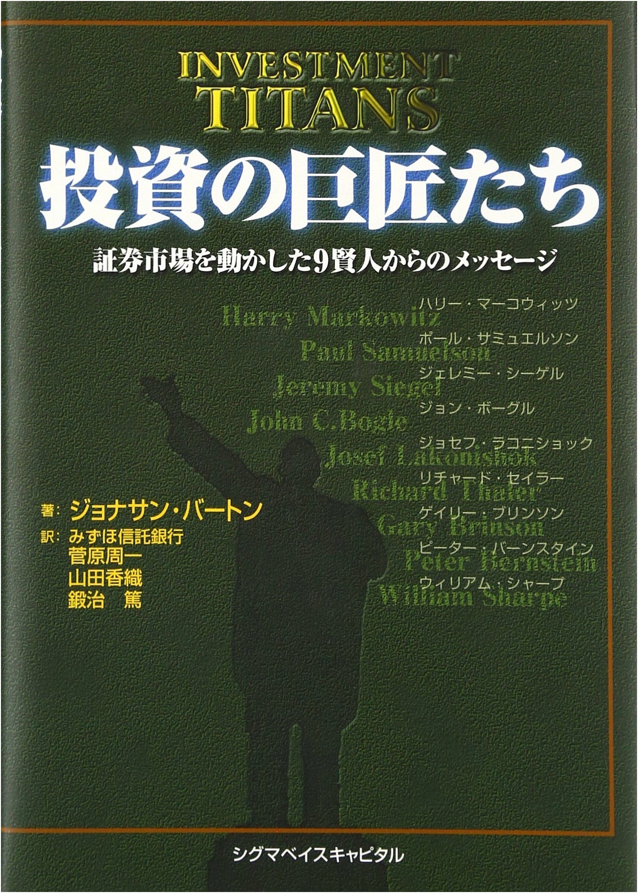 Investment Masters: Messages from 9 Sages Who Shaped the Securities Market