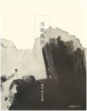 Faded Light of Ancient Towns: Yasuo Kiyonaga