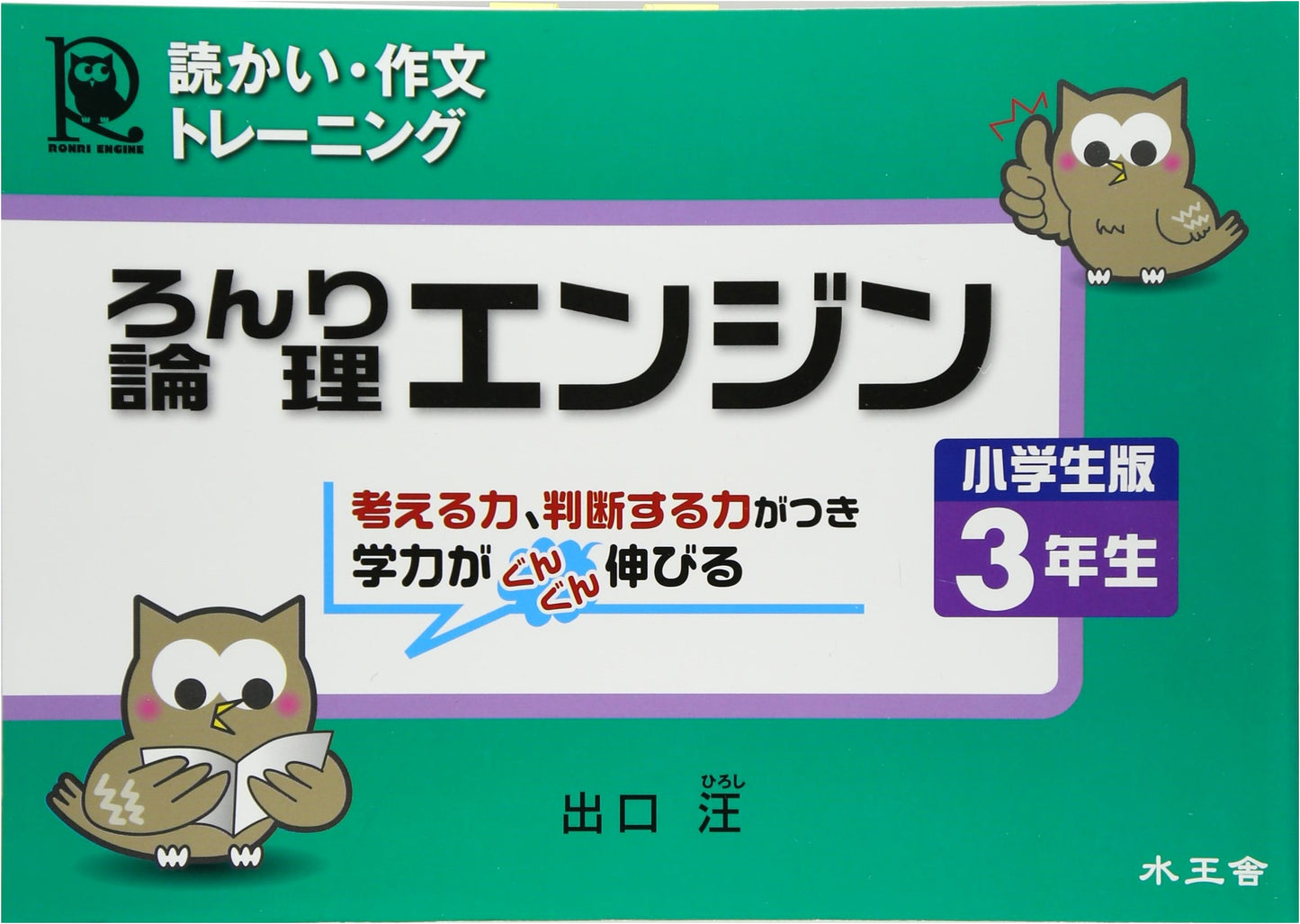 Logic Engine for Elementary School 3rd Grade: Reading Comprehension & Writing Training by Hiroshi Deguchi