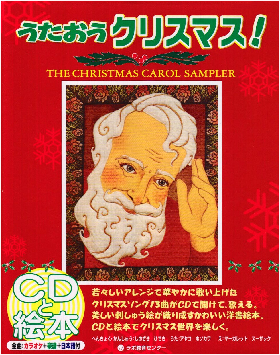 Let's Sing Christmas! The Christmas Carol Sampler (Picture Book with CD)
