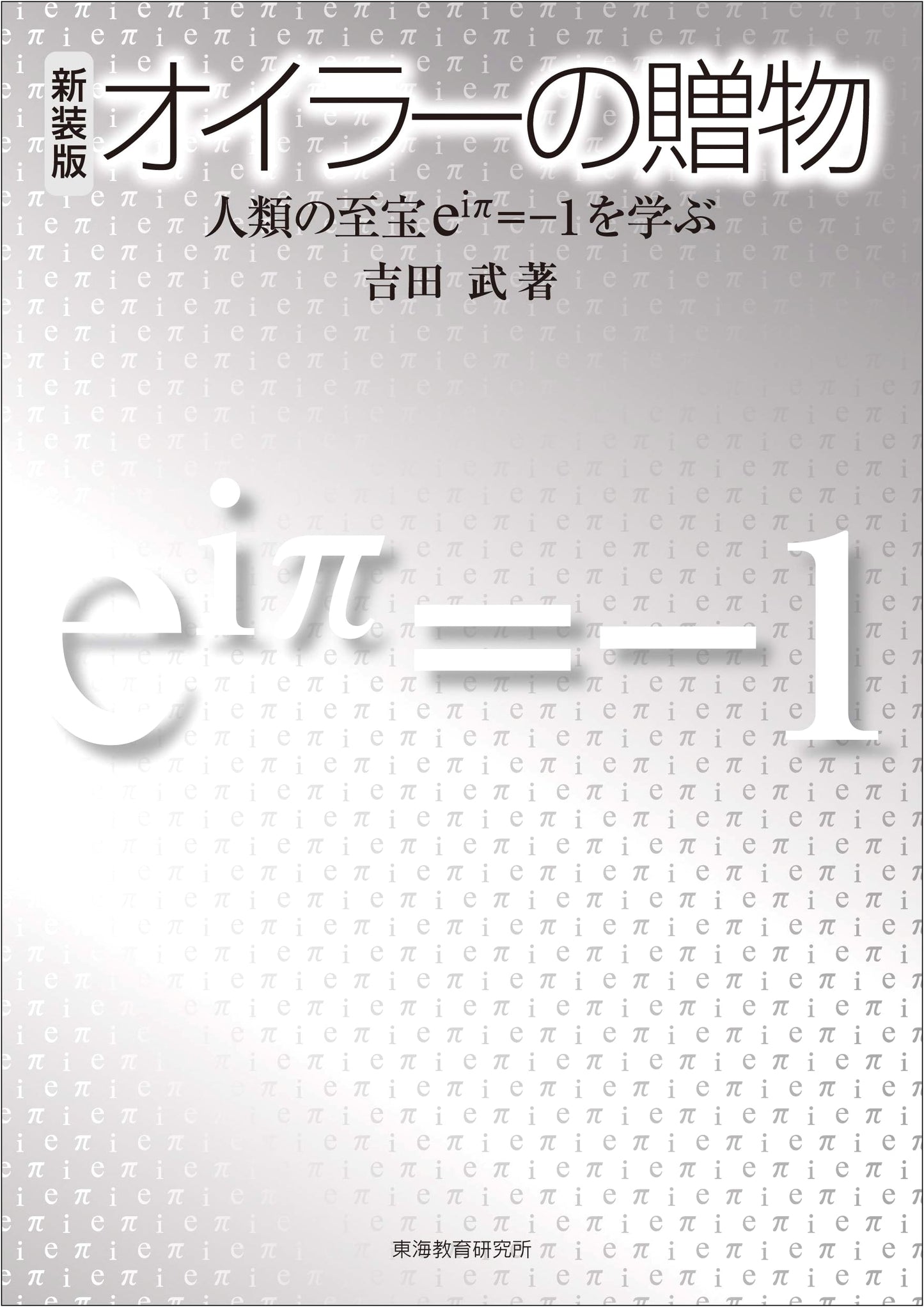 Euler's Gift, New Edition: Learning Humanity's Treasure e^iπ=-1