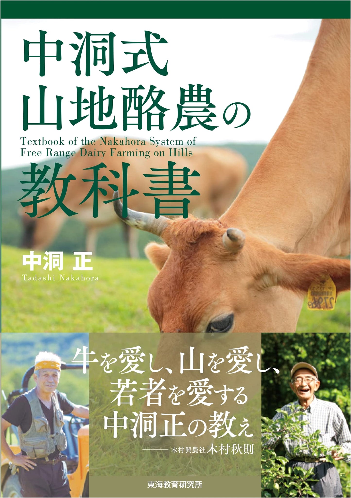 The Nakamichi Method: A Textbook on Mountain Dairy Farming by Tadashi Nakamichi