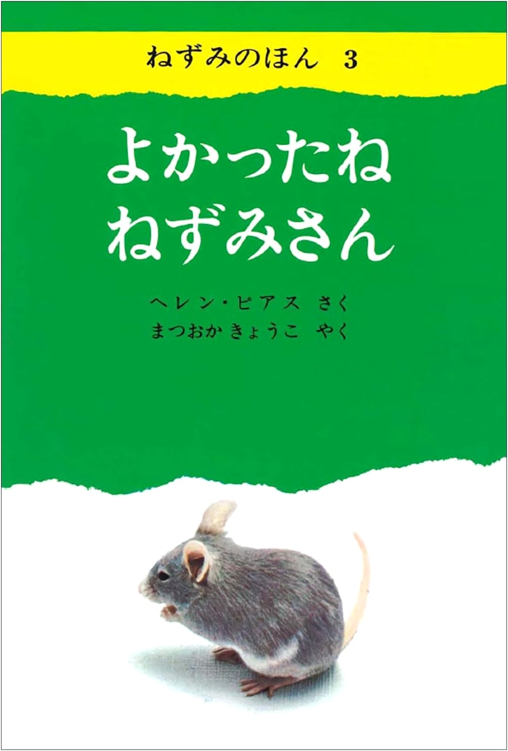 That's Good, Little Mouse! (Mouse Book 3)