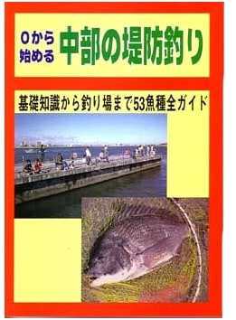 Chubu Embankment Fishing from Scratch: 53 Fish Species Full Guide