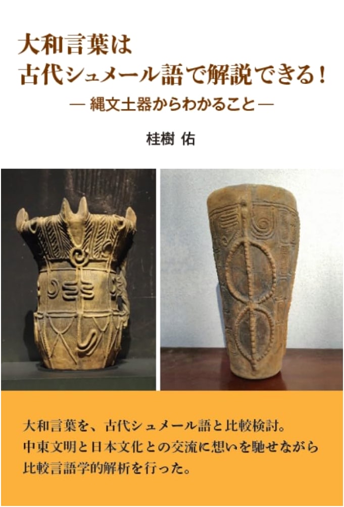 Unlocking Yamato Kotoba: Explaining Ancient Japanese Through Sumerian & Jomon Pottery