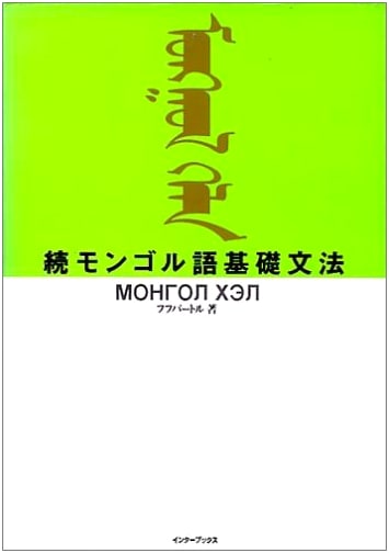 Continued Basic Mongolian Grammar