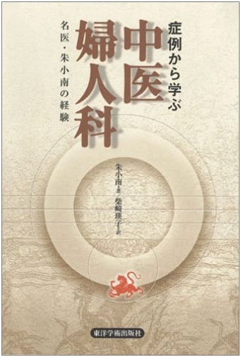 Learning Gynecology with Traditional Chinese Medicine: Zhu Xiao-nan's Experience