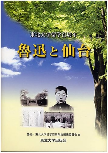 Lu Xun and Sendai: Tohoku University Centennial of Study Abroad