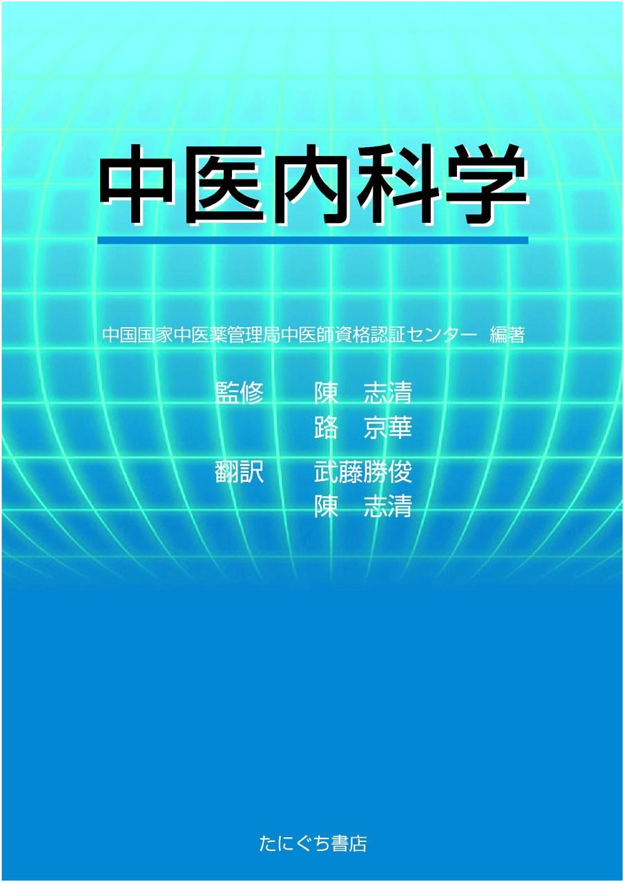 Comprehensive Textbook of Traditional Chinese Internal Medicine