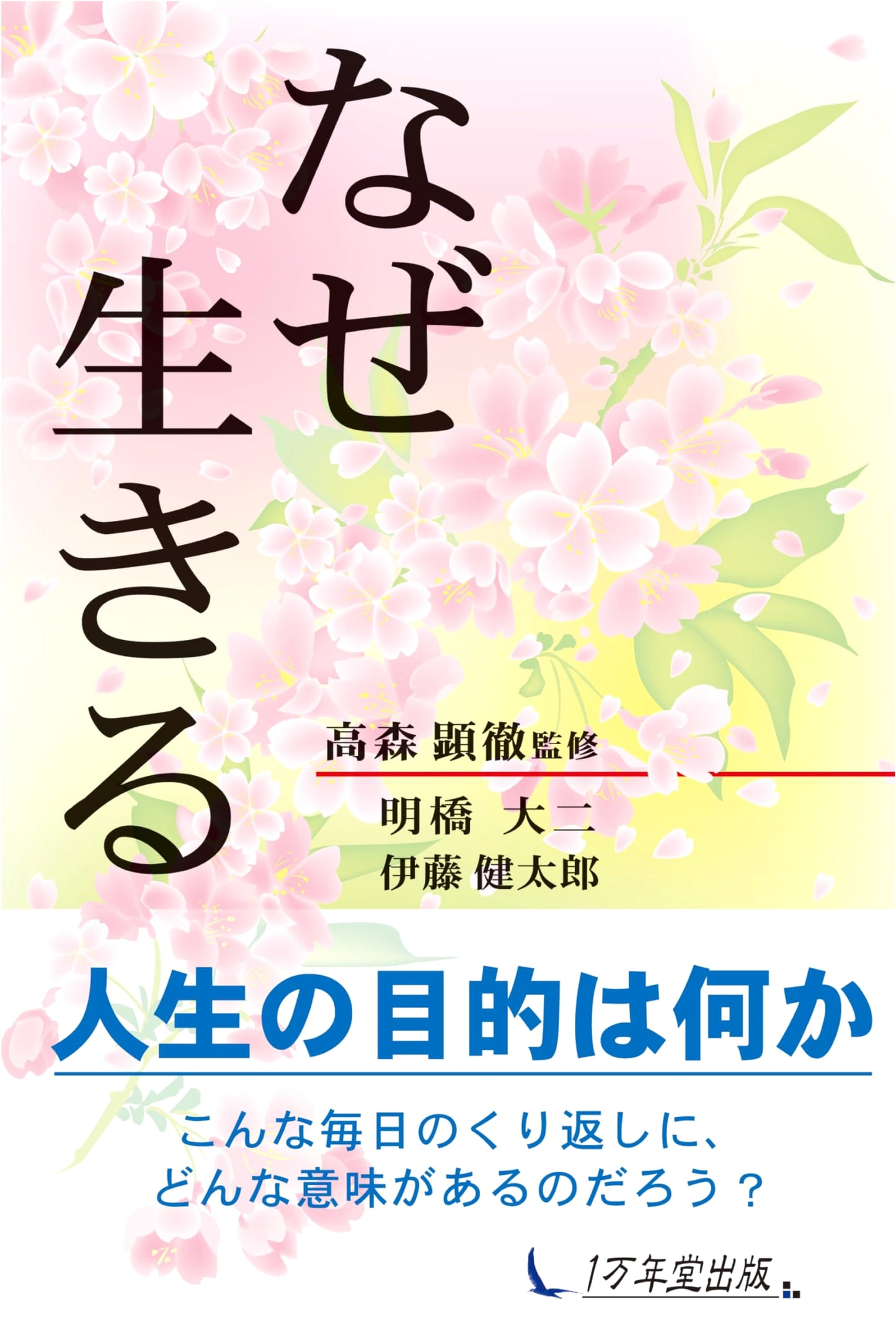 Why Do We Live? by Akihashi Daiji