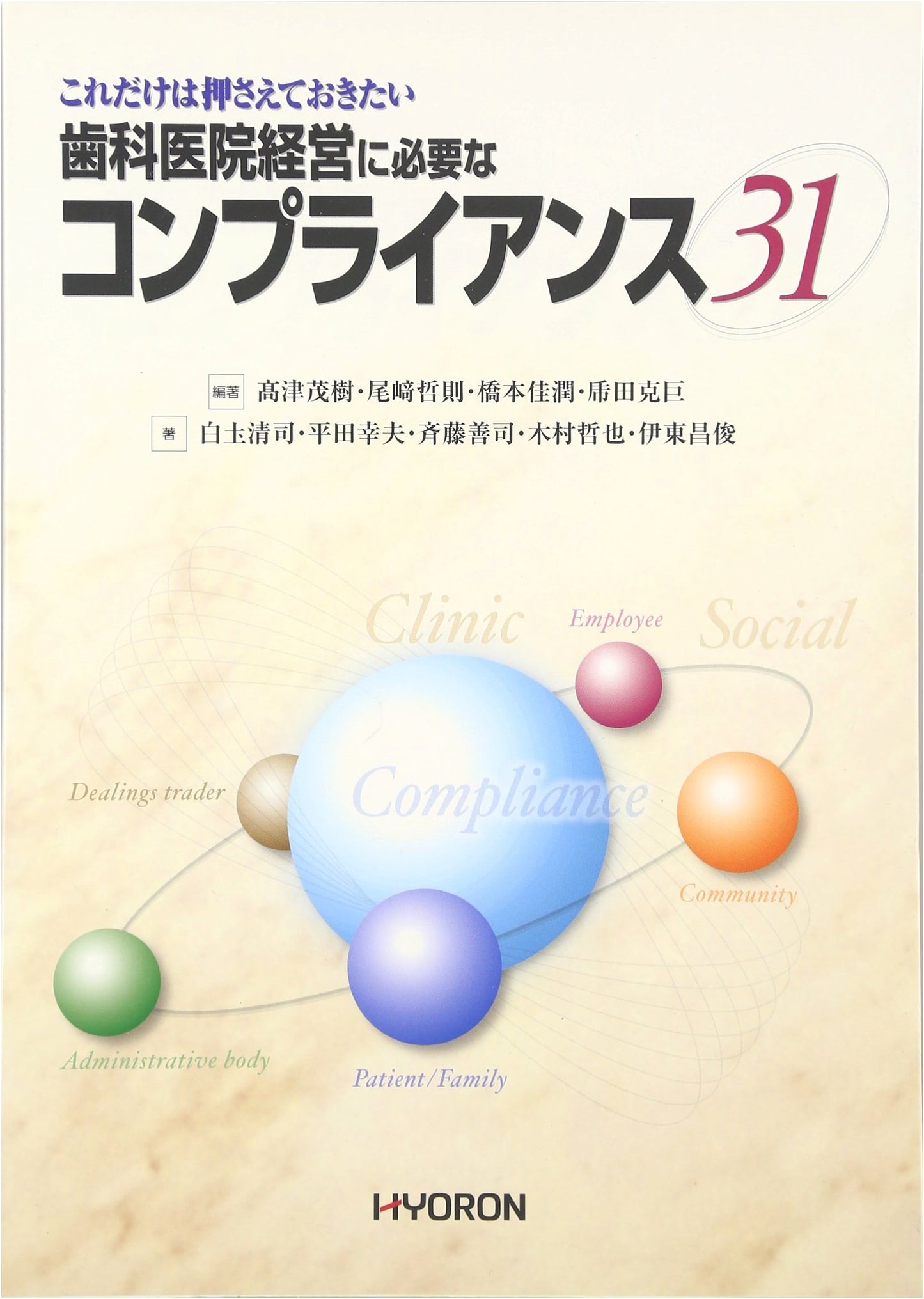 Dental Clinic Management Compliance: 31 Points by Shigeki Takatsu